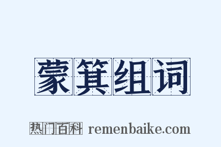 蒙箕组词是什么意思的图片